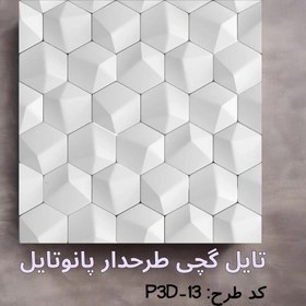 تصویر تایل گچی پانوتایل مدل P3D-13 سایز 60x60 بسته 8 عددی 