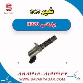 تصویر شیر ocv برلیانس H220 