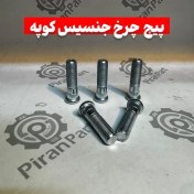 تصویر پیچ چرخ جنسیس کوپه 