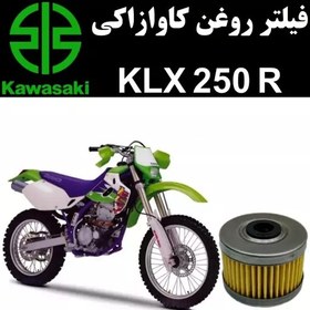 تصویر فیلتر روغن کاوازاکی KLX 250 R 