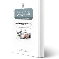 تصویر کتاب درسنامه کارشناسی رسمی حسابداری و حسابرسی رهنما 