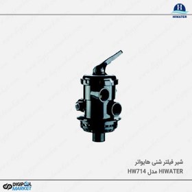 تصویر شیر فیلتر شنی Hiwater مدل HW714 