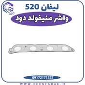 تصویر واشر منیفولد دود لیفان 520 