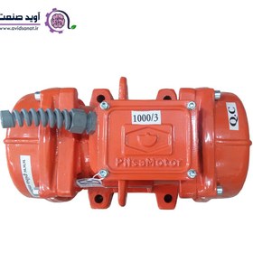 تصویر موتور ویبره بدنه سه فاز 1000/3 پارسیان 3000 دور Vibration motor of body type 1000/3 Parsian 3000 rpm