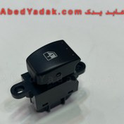تصویر کلید تکی شیشه بالابر برلیانس H330 و H320 و کراس 