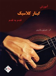 تصویر کتاب روش آموزش گام به گام گیتار کلاسیک جلد ۱ اثر جیسون ولدرون 