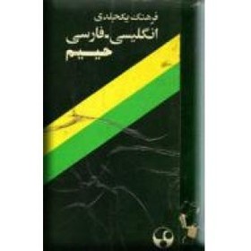 تصویر فرهنگ یک جلدی انگلیسی - فارسی ؛ حییم 