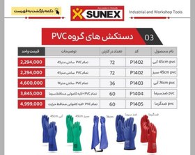 تصویر دستکش هاس گروه PVC سانکس SUNEX در 5 مدل مختلف 