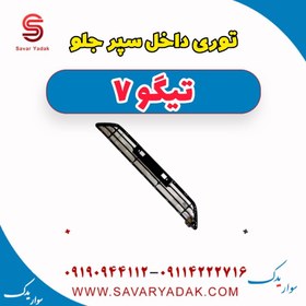 تصویر توری داخل سپر جلو تیگو7 