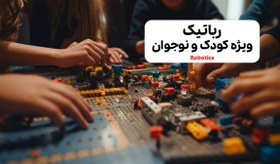 تصویر رباتیک مقدماتی پک روبو نوین 