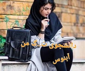 تصویر رمان دانشجوی ت.ن..گه من – دو جلد کامل – آبنوس 