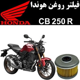 تصویر فیلتر روغن هوندا CB 250 R 