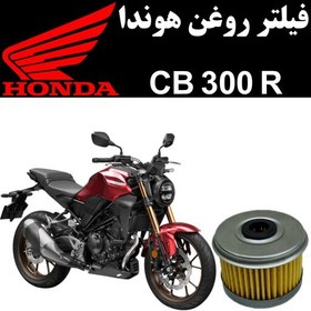 تصویر فیلتر روغن هوندا CB 300 R 