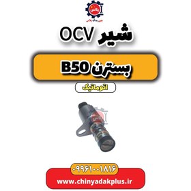 تصویر شیر ocv بسترن b50 اتوماتیک 