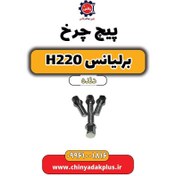 تصویر پیچ چرخ برلیانس h220 دنده ای 