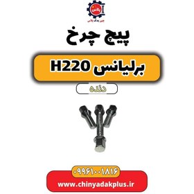 تصویر پیچ چرخ برلیانس h220 دنده ای 