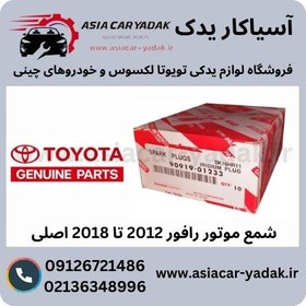 تصویر شمع موتور رافور 2012 تا 2018 اصلی 90919-01233 