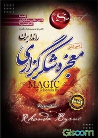 تصویر معجزه شکرگذاری نویسنده راندا برن مترجم حسن علی چرپانلو