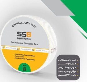 تصویر نوار درزگیر کناف توری(تیپ) فایبر گلاس سفید عرض 5 سانت بطول 90 متری SSB(پس کرایه) 