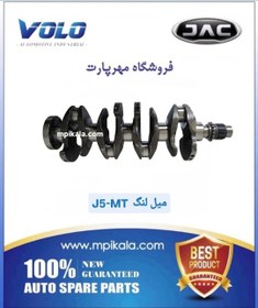 تصویر میل لنگ جک جی ۵ گیربکس دستی (JAC J5 – MT ) 