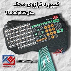 تصویر کیبورد ترازوی محک مدل 15000 پلاس 