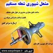 تصویر مشعل گازی شعله مستقیم با طول سفارشی 