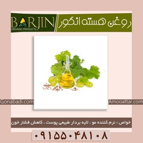 تصویر روغن هسته انگور ( یک لیتری ) 