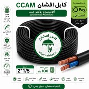 تصویر کابل برق افشان 2 در 1.5 البرز افشان 