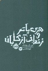 تصویر هری پاتر و زندانی آزکابان (آرزو مقدس 3) هری پاتر و زندانی آزکابان (آرزو مقدس 3)