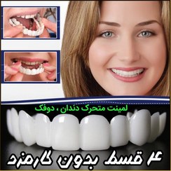 تصویر لمینت متحرک دندان دوفک (۴_قسط بدون کارمزد) s (راهنمای استفاده در توضیحات را بخوانید) - برند ترو اسمایل 111