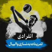 تصویر برنامه تمرینات بدنسازی والیبال (انفرادی) 