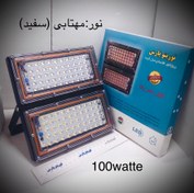 تصویر پروژکتور 100 وات نورینو پارس(مهتابی) 