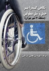 تصویر نگاهی گذرا بر حمل و نقل معلولین 