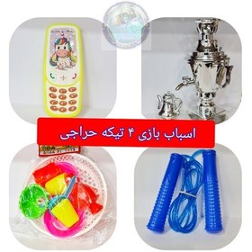 تصویر اسباب بازی 4 تیکه حراجی (دخترانه ) سماور، سرویس صبحانه ،موبایل ، طناب ( برای جایزه مدارس مهدکودک مسابقه ) عمده ارزان 