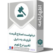 تصویر اظهارنامه درخواست اصلاح قیمت قرارداد به دلیل تغییر نرخ تورم 