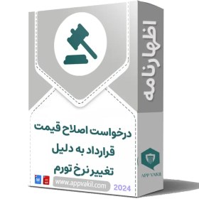 تصویر اظهارنامه درخواست اصلاح قیمت قرارداد به دلیل تغییر نرخ تورم 