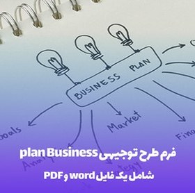 تصویر فرم طرح توجیهی plan Business آماده با فرمت word و pdf 