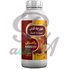 تصویر سم مورچه رامش 