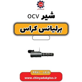 تصویر شیر ocv برلیانس کراس 