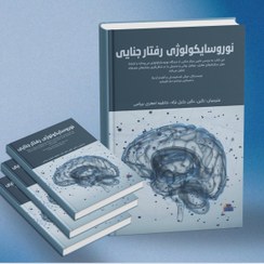 تصویر عصب روانشناسی رفتار جنایی 