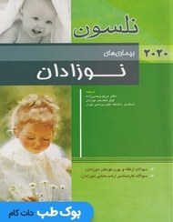 تصویر بیماری های نوزادان (نلسون 2020) 