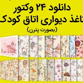 تصویر دانلود لایه باز کاغذ دیواری اتاق کودک 