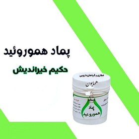 تصویر پماد دستی هموروئید حکیم خیراندیش عطاری همایون رحیم آباد 