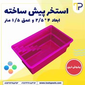 تصویر خرید استخر پیش ساخته فایبرگلاس مدل فراز 