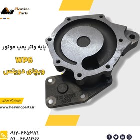 تصویر پایه واتر پمپ هفت پیچ موتور WP6 لودر تیراژه ، الجی ، فوتون - ویچای دویتس 226 