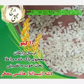 تصویر برنج هاشمی نیم دانه (لاشه) معطر 1404 سورتینگ شده (10 کیلویی) ارسال رایگان 