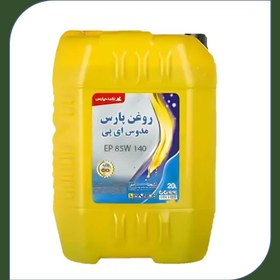 تصویر روغن دنده پارس مدوس 85W140 بیست لیتری 