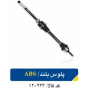 تصویر پلوس بلند/ABS پژو206 کد120224 