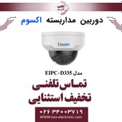 تصویر دوربین مداربسته تحت شبکه دام 5MP اکسوم مدل EXSOM EIPC-D335 