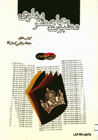 تصویر کتاب مطبوعات عصر پهلوی به روایت اسناد ساواک – کتاب ۲ – مجله رنگین کمان نو (نسخه کامل) 